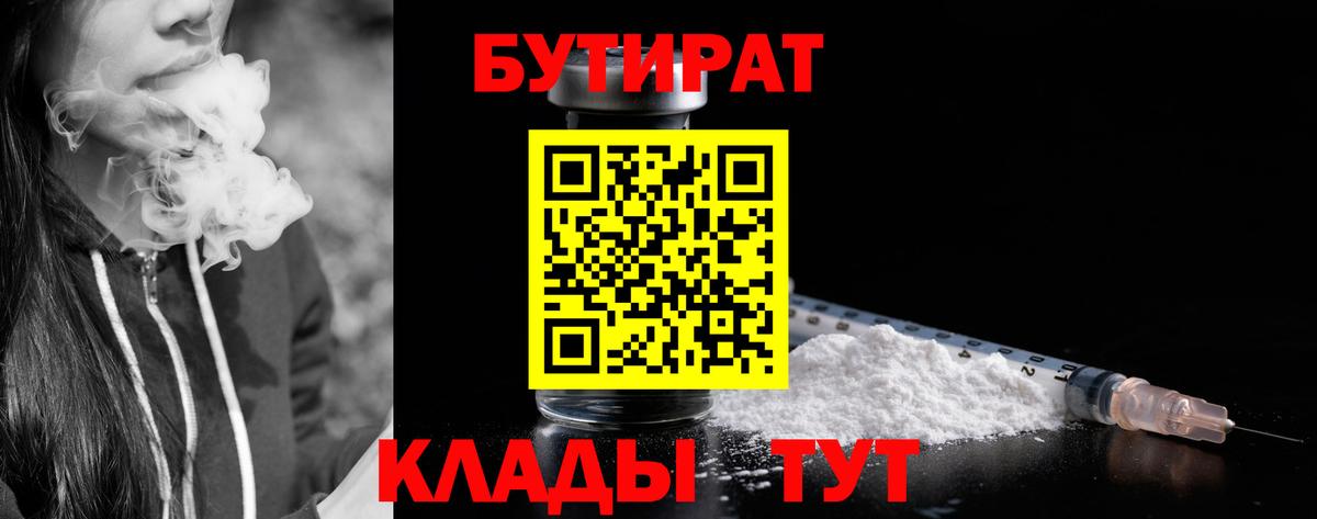 Бутират BDO  БУТИРАТ  Ногинск  Вход с VPN 