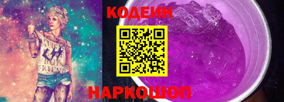 Ногинск  Кодеиновый сироп Lean напиток Lean (лин)  Вход с VPN  Codein Purple Drank 